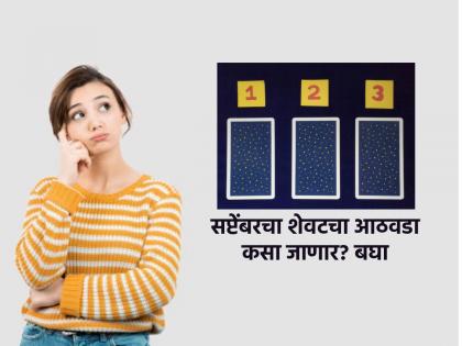 Tarot Card : Choose a tarot card, find out how the last week of September will be for you! | Tarot Card : निवडा एक टॅरो कार्ड, जाणून घ्या सप्टेंबरचा शेवटचा आठवडा तुमच्यासाठी कसा जाणार!