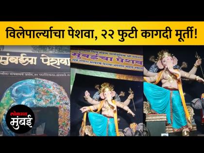 विलेपार्लेतील गणपती मंडळानं कोकोपीट आणि कागदापासून साकारली भव्य मूर्ती - Marathi News | Ganapati Mandal in Vile Parle made a magnificent idol from paper | Latest Videos at Lokmat.com