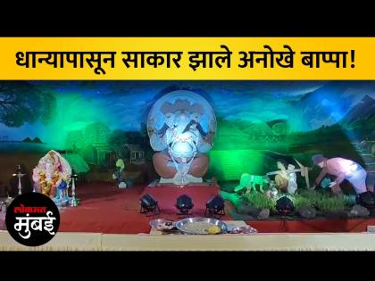 भायखळ्याच्या मकबा चाळीतील बाप्पाची पर्यावरणपूरक मूर्ती