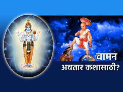 Waman Jayanti 2023: The Baliraja who was saved by Vishnu in his Vaman avatar is not the victim king of our farmers! | Waman Jayanti 2023: वामन अवतारात विष्णूंनी ज्या बलीराजाचा उद्धार केला तो आपल्या शेतकऱ्यांचा बळी राजा नाही!