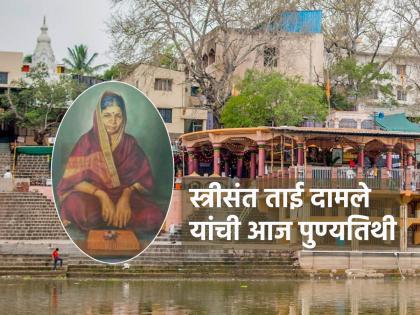 Today is the death anniversary of the female saint Tai Damle who experienced the blessing of Lord Datta at Narsobachi wadi! | नरसोबाच्या वाडीला दत्त प्रभूंचा साक्षात्कार अनुभवलेल्या स्त्री संत ताई दामले यांची आज पुण्यतिथी!