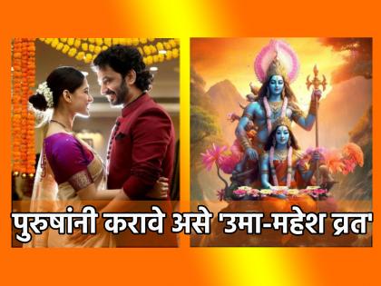 Bhadrapad Pournima 2023: 'Uma Mahesh's Vrat' to be followed only by men on Bhadrapad Pournima; Fulfill the vow for the happiness of the family! | Bhadrapad Pournima 2023: केवळ पुरुषांनी करावं असं 'उमा महेशाचे व्रत'; संसार सुखासाठी करा व्रतपूर्ती!