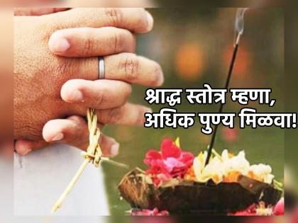 Pitru Paksha 2023: Chanting 'This' Stotra With Shraddha Vidhi Brings More Benefits! | Pitru Paksha 2023: श्राद्धविधी बरोबर 'हे' स्तोत्र म्हटल्याने मिळतात अधिक फायदे!