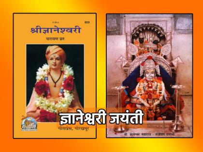 Dnyaneshwari Jayanti: Read a disciple's example of how regular recitation of Dnyaneshwar changes a person from within! | ज्ञानेश्वरी जयंती: ज्ञानेश्वरीच्या नित्य वाचनाने मनुष्य अंतर्बाह्य कसा बदलतो, हे सांगणारे एका शिष्याचे उदाहरण वाचा!