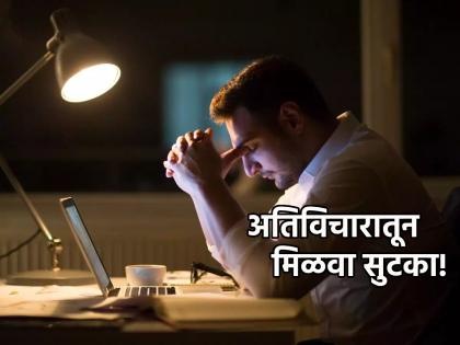 Mental Health: अतिविचाराने मनातल्या मनात बड्बडण्याची सवय लागलीय का? मन:शांतीसाठी वापरा 'या' टिप्स!