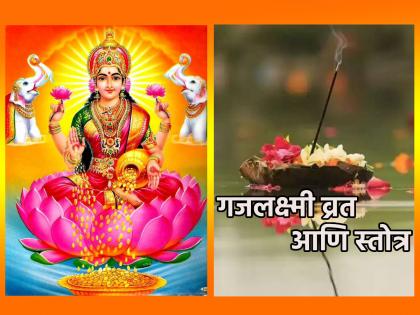 Pitru Paksha 2023: Recite four lines of 'Gajalakshmi Stotra' during Gajalakshmi Vrat; Immense grace will be! | Pitru Paksha 2023: गजलक्ष्मी व्रत करताना चार ओळींचे 'गजलक्ष्मी स्तोत्र' आवर्जून म्हणा; होईल अपार कृपा!