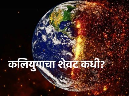 When will Kali Yuga end? Panchanga disclosed; Learn more! | कलियुग नेमके संपणार तरी कधी? पंचांगाने केला खुलासा; सविस्तर जाणून घ्या!