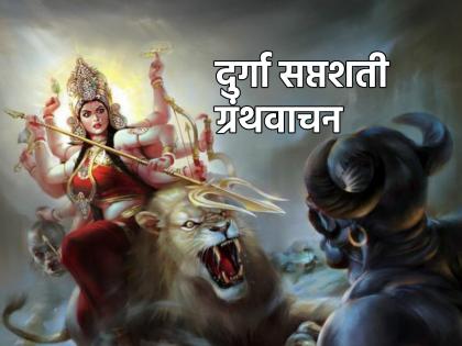 Navratri Puja Vidhi 2023: Mandatory reading of 'Durga Saptashati' during Navratri; What is so special about it? Find out! | Navratri Puja Vidhi 2023: नवरात्रीत 'दुर्गा सप्तशती' हा ग्रंथ आवर्जून वाचावा; काय आहे एवढं त्यात विशेष? जाणून घ्या!