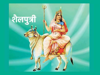 Navratri 2023: First day: Goddess Shailputri, who sets the example of a goal-oriented life! | Navratri 2023: पहिली माळ : ध्येयनिष्ठ जीवनाचा आदर्श घालून देणारी देवी शैलपुत्री!