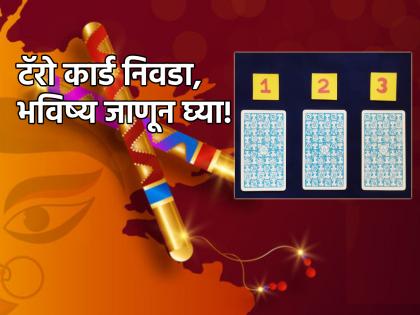 Tarot Card: Choose one of the three cards, and also know how Navratri will pass! | Tarot Card: तीनपैकी एक कार्ड निवडा, त्यावरून नवरात्र कशी जाणार तेही जाणून घ्या!