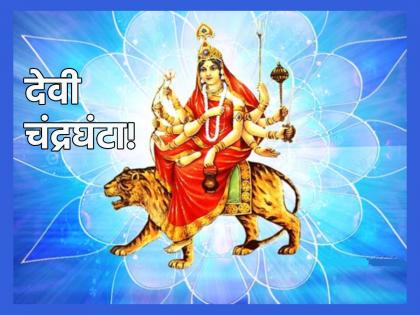 Navratri 2023: Third day: Goddess Chandraghanta teaches how to defeat the enemy by keeping the head calm! | Navratri 2023: तिसरी माळ : डोकं शांत ठेवून शत्रूचा पराभव कसा करायचा हे शिकवणारी देवी चंद्रघंटा!