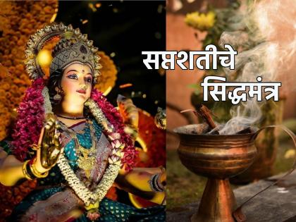 Navratri 2023: Chant Saptashati Siddhamantra every evening during Navratri and feel its power! | Navratri 2023: नवरात्रीत रोज सायंकाळी सप्तशतीचे सिद्धमंत्र म्हणा आणि त्याची ताकद अनुभवा!