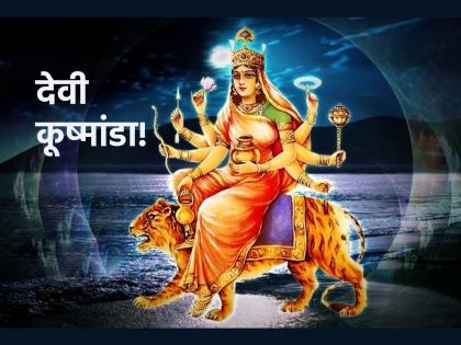 Navratri 2023: 4th Day : Goddess Kushmanda who gives the power to create the universe from nothing! | Navratri 2023: चौथी माळ : शून्यातून विश्व उभे करण्याची शक्ती देणारी देवी कुष्मांडा!