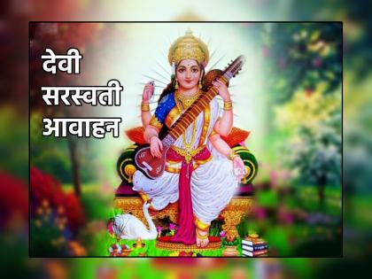 Navratri Mahotsav 2023: Invoke Goddess Saraswati on Ashwin Shuddha Saptami and worship on Saptami! | Navratri Mahotsav 2023: अश्विन शुद्ध सप्तमीला करा देवी सरस्वतीला आवाहन आणि सप्तमीला करा पूजन!