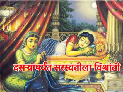 Dussehra 2023: Why is Goddess Saraswati forced to rest for four days after Saraswati Pujan? Read on! | Dussehra 2023: सरस्वती पूजन झाल्यावर चार दिवस देवी सरस्वतीला सक्तीची विश्रांती का दिली जाते? वाचा!