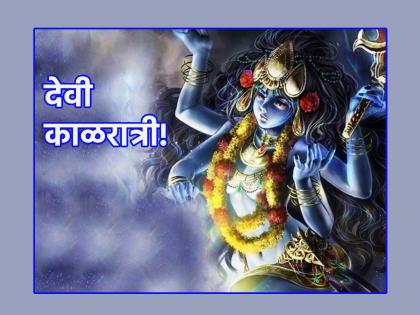 Navratri 2023: Day Seven: It is true that the Goddess gets angry, but with whom? Telling Goddess Kalratri! | Navratri 2023: सातवी माळ : देवीचा कोप होतो ही बाब खरी आहे, पण कोणाच्या बाबतीत? सांगतेय देवी काळरात्री!