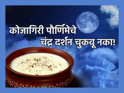 Kojagiri Purnima 2023: Never miss the full moon sighting; Specially on Kojagiri Purnima! | Kojagiri Purnima 2023: पौर्णिमेचे चंद्र दर्शन कधीही चुकवू नका; कोजागिरी पौर्णिमेचे तर नाहीच नाही!