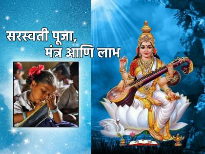 Navratri Puja Vidhi 2023: Students should take advantage of Saraswati Puja today by chanting this mantra; get success and fame! | Navratri Puja Vidhi 2023: 'हे' मंत्र म्हणत विद्यार्थ्यांनी आज सरस्वती पूजनाचा लाभ घ्यावा; यश व कीर्ती लाभेल!