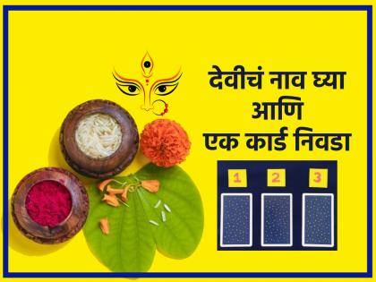 Tarot Card: Choose one of the three tarot cards at the time of Dussehra; Learn how and when to make a fortune! | Taro Card: दसऱ्याच्या मुहूर्तावर तीनांपैकी एक टॅरो कार्ड निवडा; भाग्योदय कसा आणि कधी ते जाणून घ्या!