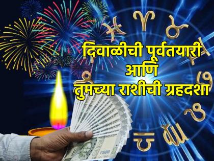 Diwali Astrology 2023: दिवाळीच्या पूर्वतयारीचे आर्थिक गणित तुमच्या राशीला पेलणार की डोईजड होणार? तपासून घ्या!