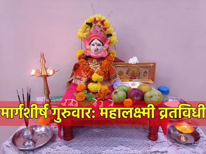 Margashirsha Guruvar 2023: Doing Mahalakshmi Vrat for the first time on Margashirsha Thursday? Learn Puja Ritual! | Margashirsha Guruvar 2023: मार्गशीर्षातल्या गुरुवारी पहिल्यांदाच महालक्ष्मी व्रत करताय? जाणून घ्या पूजा विधी!