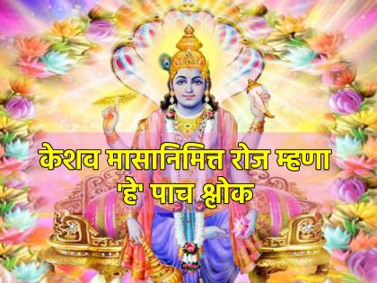 Margashirsha Guruvar 2023: मार्गशीर्ष अर्थात केशव मासानिमित्त रोज म्हणा 'हे' पाच श्लोक!