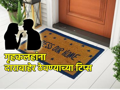 Vastu Shastra: Want to remove family discord? Follow the tips on doormats and related tips! | Vastu Shastra: कुटुंबातले कलह दूर करायचे आहेत? दारातले पायपुसणे आणि त्यासंबंधी टिप्स फॉलो करा!