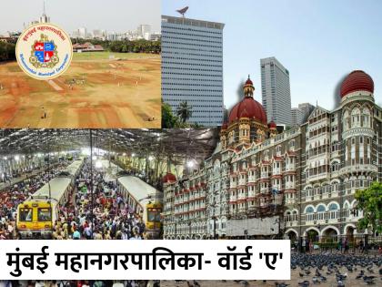 Mumbai Ward A 25 lakh people commute here every day | मुंबई वॉर्ड-ए: इथे रोज २५ लाख लोक ये-जा करतात!