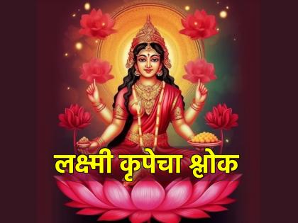 Laxmi Kripa: Begin the day with this verse; Blessings of Mother Lakshmi forever! | Laxmi Kripa: दिवसाची सुरुवात 'या' श्लोकाने करा; लक्ष्मी मातेचा सदैव राहील आशीर्वाद!