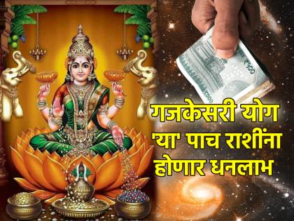 Astrology Tips: शुक्रवार आणि गजकेसरी योगाचा शुभ संयोग; 'या' पाच राशींवर आज होणार लक्ष्मीकृपा!
