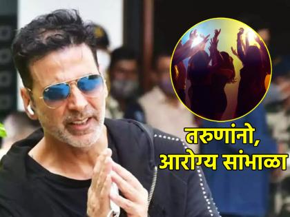 Fitness Mantra: 'Parties will continue, take care of your health first' Fitness freak Akshay Kumar's advice to the youth! | Fitness Mantra:'पार्ट्या होत राहतील, आधी आरोग्य सांभाळा' फिटनेस फ्रीक अक्षय कुमारचा तरुणांना सल्ला! 