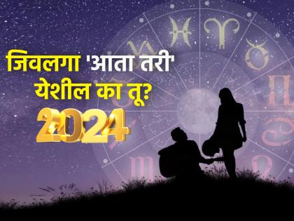 २०२४ मध्ये तरी मनासारखा जोडीदार मिळणार का? कोणाचे येणार 'अच्छे दिन?' वाचा हे मॅरेज प्रेडिक्शन!