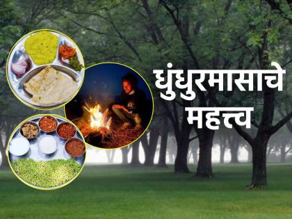 Dhanurmaas or Dhundhurmaas Starting from December 17; Read what it features! | १७ डिसेंबरपासून सुरू होत आहे धुंधुरमास अर्थात धनुर्मास; काय आहे त्याचे वैशिष्ट्य ते वाचा!