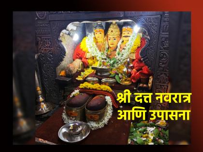 Datta Jayanti 2023: Datta Navratri is starting, how to worship Datta during this time? Learn more! | Datta Jayanti 2023: दत्त नवरात्र सुरू होतेय, या काळात कशी करावी दत्त उपासना? सविस्तर जाणून घ्या!