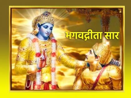 Geeta Jayanti 2023: Did you read the Geeta that says 'what happens is for good'? Read and remember! | Geeta Jayanti 2023: 'जे होते ते चांगल्यासाठी' हे सांगणारे गीतासार तुम्ही वाचले का? वाचा आणि लक्षात ठेवा!