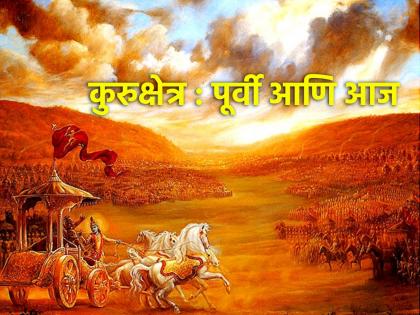 Geeta Jayanti 2023: On the occasion of Geeta Jayanti, know the situation of Kurukshetra then and now! | Geeta Jayanti 2023: गीता जयंतीनिमित्त जाणून घ्या कुरुक्षेत्राची तेव्हाची आणि आत्ताची परिस्थिती!