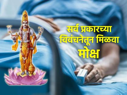 Mokshada Ekadashi is especially fruitful for those whose homes are plagued by illness! | ज्यांच्या घरात आजार ठाण मांडून बसले आहे, त्यांच्यासाठी विशेष फलदायी ठरते मोक्षदा एकादशी!