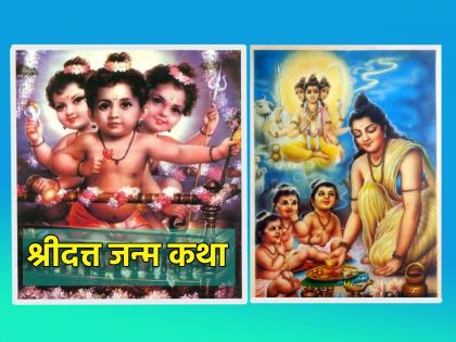 Datta Jayanti 2023: The story of Datta birth is as grand as Datta worship; Take the time to read today! | Datta Jayanti 2023:दत्त उपासनेइतकीच दत्त जन्माची कथाही तेवढीच प्रासादिक; आज वेळ काढून वाचाच!