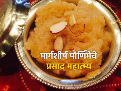 If the prasad made on Margashirsha Purnima is shared and eaten by all, the merit will be many times greater! | मार्गशीर्ष पौर्णिमेला केलेला प्रसाद सर्वांना वाटून खाल्ला असता मिळते कैक अधिक पटींनी पुण्य!