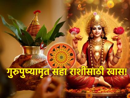 Gurupushyamrut Yoga 2023: मार्गशीर्षाचा गुरुवार आणि गुरुपुष्यामृत योग 'या' सहा राशींसाठी ठरणार खास!