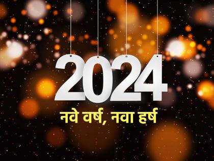 New year resolution 2024: Remember 'these' things to fulfill the resolutions set in the new year! | New year resolution 2024: नवीन वर्षात ठरवलेल्या संकल्पांची पूर्तता व्हावी म्हणून लक्षात ठेवा 'या' गोष्टी!