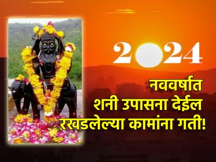 Shani Upasna: In the new year to get success in every work, chant Shani Stotra from today! | Shani Upasna: नव्या वर्षात रखडलेल्या कामांना मिळावी गती, म्हणून शनी स्तोत्र ठेवा सोबती!