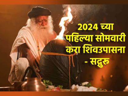 Shiv Upasna: If you do Shiv Upasna today during the day, the whole year will be happy! - Sadhguru | Shiv Upasna: आज दिवसभरात 'अशी' शिवपूजा केलीत तर संपूर्ण वर्ष सुखात जाईल! - सद्गुरु 