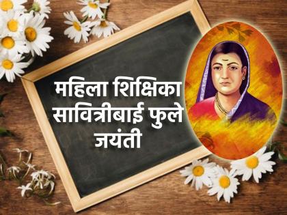 Savitribai Phule Jayanti: Today is the birth anniversary of Mauli Savitribai Phule, who advocated women's education! | Savitribai Phule Jayanti: स्त्री शिक्षणाचा पुरस्कार करणारी माउली सावित्रीबाई फुले यांची आज जयंती!