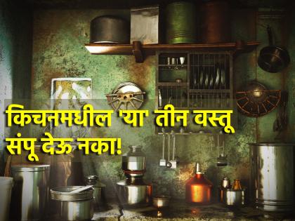 Vastu Shastra: Never run out of 'these' three things in the kitchen, otherwise you family will suffer! | Vastu Shastra: स्वयंपाकघरातील 'या' तीन गोष्टी कधीही संपू देऊ नका, अन्यथा वास्तूवर होईल दुष्परिणाम!