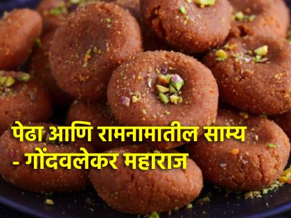 'As much sweetness as in Pedha, so much sweetness in Ramnama'; Read the importance of Ramnama from Gondawalekar Maharaj! | 'जेवढी गोडी पेढ्यात, तेवढीच गोडी रामनामात'; वाचा गोंदवलेकर महाराजांकडून रामनामाचे महत्त्व!