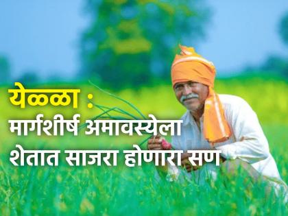 Margashirsha Amavasya 2024: Why is Margashirsha Amavasya known as 'Yella'? A big celebration is held in the farm! | Margashirsha Amavasya 2024: मार्गशीर्ष अमावस्येला 'येळ्ळा' नावाने का ओळखतात? शेतात केला जातो मोठा उत्सव!