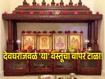 Vastu Shastra: Placing 'these' things near the temple can cause great harm; Read Vastu Tips! | Vastu Shastra: देवघराजवळ 'या' गोष्टी ठेवल्या असता होऊ शकते मोठे नुकसान; वाचा वास्तू टिप्स!