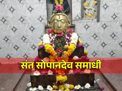 Samadhi day of Sopandev, junior brother of Saint Dnyaneshwar; There is a burial place at Saswad! | संत ज्ञानेश्वरांचे कनिष्ठ बंधू सोपानदेव यांचा समाधी दिन; सासवड येथे आहे समाधी स्थळ! 