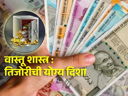 Vastu Tips: If the direction of the treasury is right, you will never face financial problems! | Vastu Tips: तिजोरीची दिशा योग्य असेल तर कधीही भेडसावणार नाही आर्थिक समस्या!